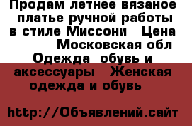 Продам летнее вязаное  платье ручной работы в стиле Миссони › Цена ­ 3 000 - Московская обл. Одежда, обувь и аксессуары » Женская одежда и обувь   